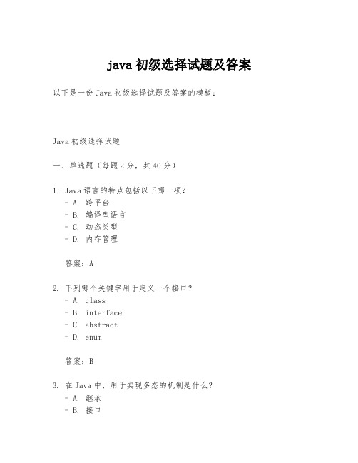 java初级选择试题及答案