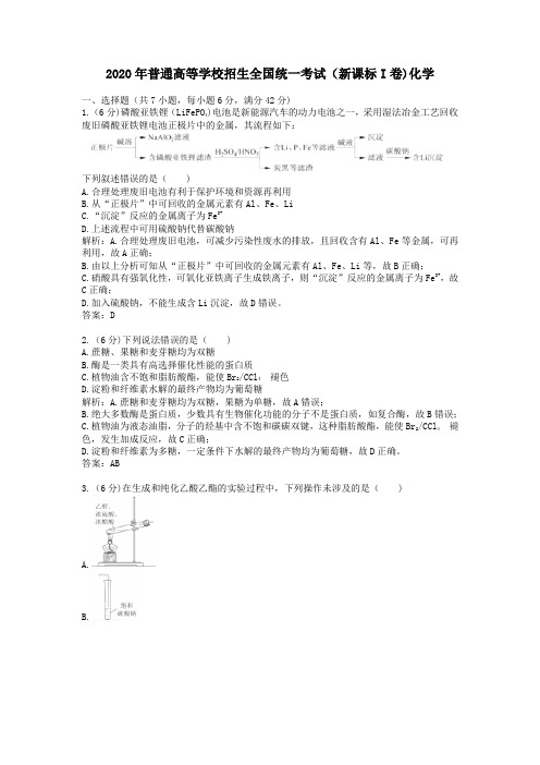 2020学年普通高等学校招生全国统一考试(新课标I卷)化学及答案解析