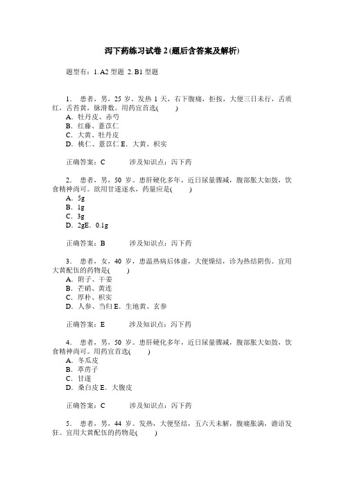 泻下药练习试卷2(题后含答案及解析)_1