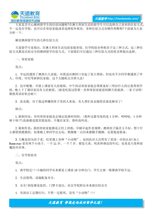 澳洲留学生三种住宿形式大比拼