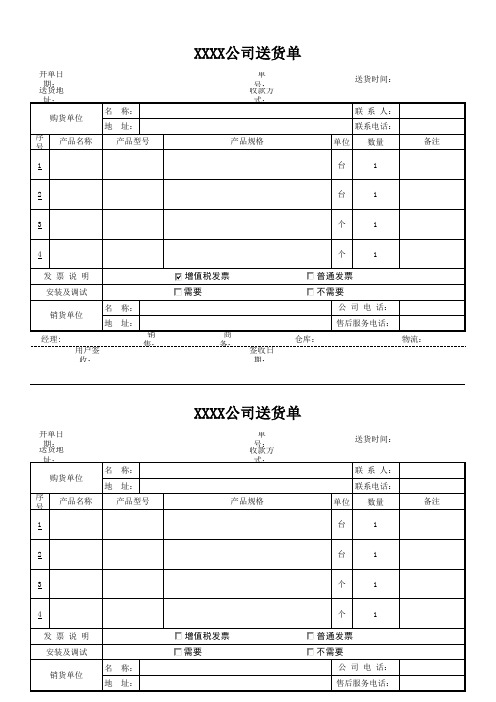 公司送货单Excel模板