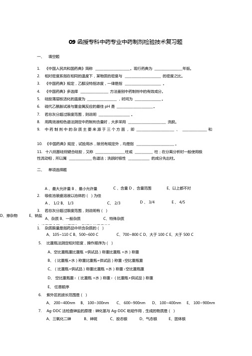 中药专业中药制剂检验技术复习题