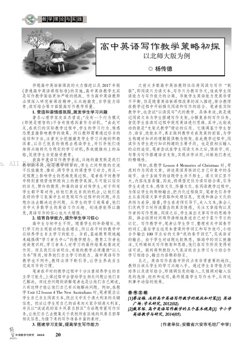 高中英语写作教学策略初探——以北师大版为例