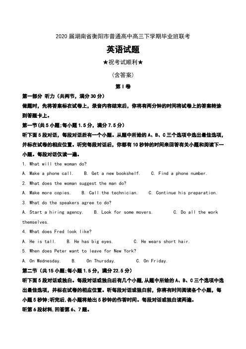 2020届湖南省衡阳市普通高中高三下学期毕业班联考英语试题及解析