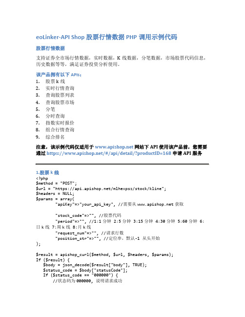 eoLinker-API_Shop_股票行情数据_API接口_PHP调用示例代码