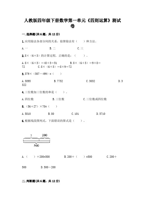 人教版四年级下册数学第一单元《四则运算》测试卷及参考答案【完整版】