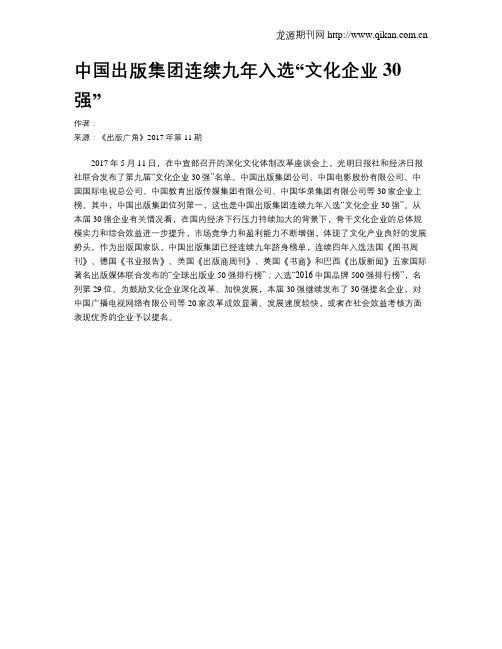 中国出版集团连续九年入选“文化企业30强”