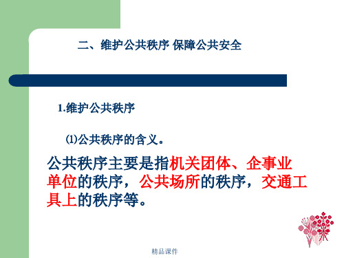 维护社会管理秩序保障公共安全[中学政治政治教学]