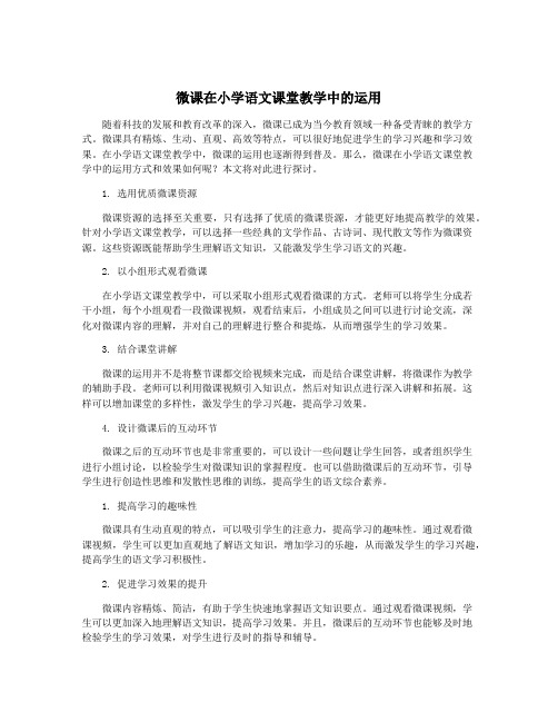 微课在小学语文课堂教学中的运用