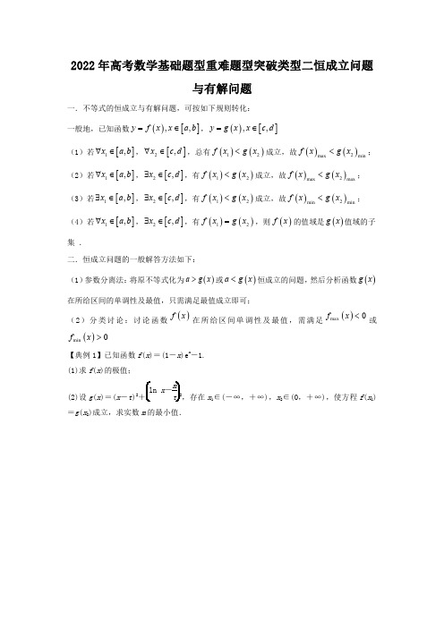 2022年高考数学基础题型重难题型突破类型二 恒成立问题与有解问题(解析版)