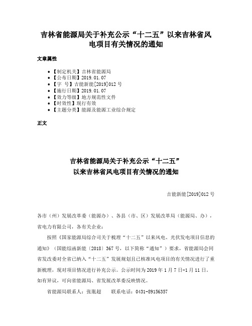 吉林省能源局关于补充公示“十二五”以来吉林省风电项目有关情况的通知