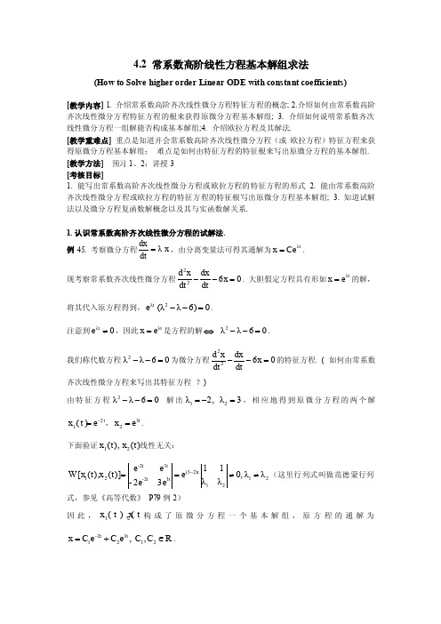 4-11-常系数高阶线性齐次方程的解法