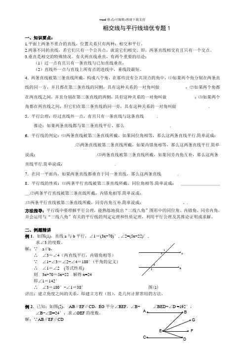 七年级数学培优专题相交线平行线1