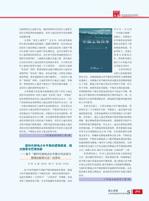 新时代耕地占补平衡的逻辑根源、模式探索与管理创新——基于“新时代耕地占补平衡方式改进与管理创新研讨会