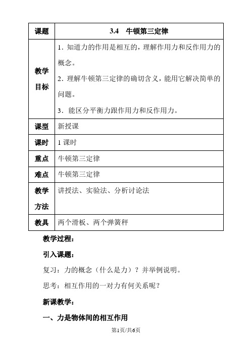 教科版高一物理必修一第三章：3.4牛顿第三定律