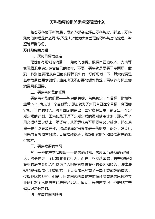 万科购房的相关手续流程是什么