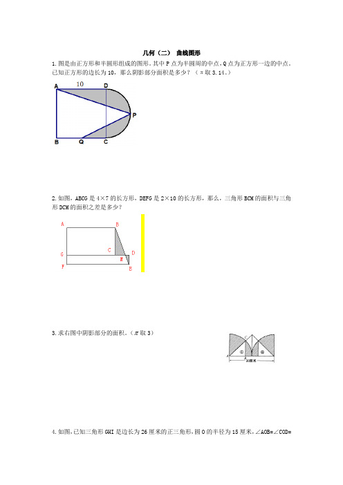 小学数学培优之几何(二) 曲线图形