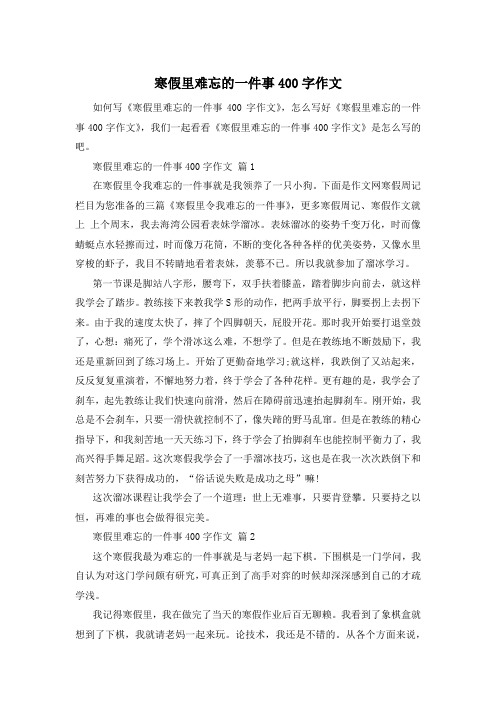 寒假里难忘的一件事400字作文