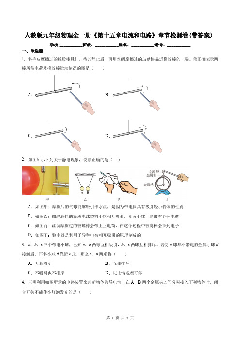 人教版九年级物理全一册《第十五章电流和电路》章节检测卷(带答案)