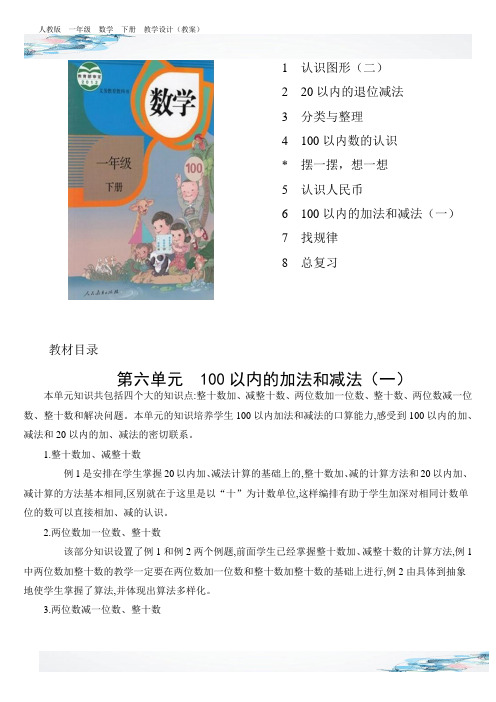 新人教版一年级数学下册100以内的加法和减法一单元教学设计(教案)含反思