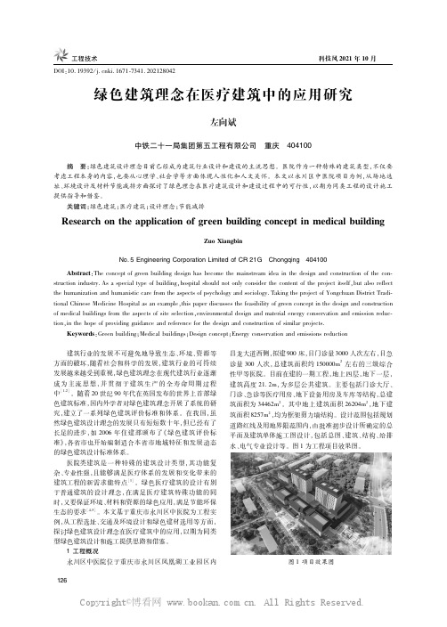 绿色建筑理念在医疗建筑中的应用研究