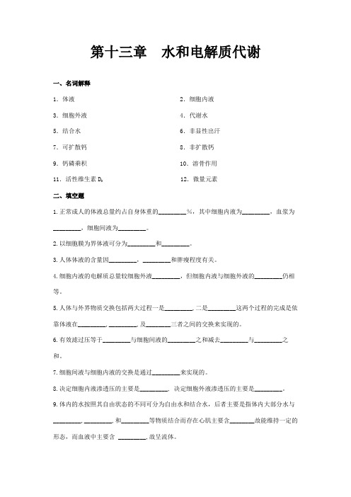 生化习题集第十三章  水和电解质代谢