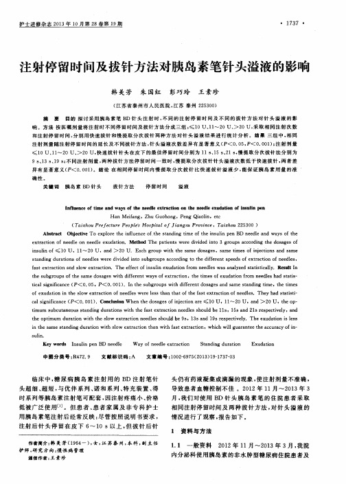 注射停留时间及拔针方法对胰岛素笔针头溢液的影响