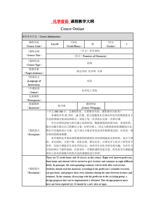 化学前沿课程教学大纲