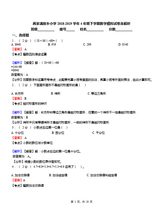 两家满族乡小学2018-2019学年4年级下学期数学模拟试卷含解析