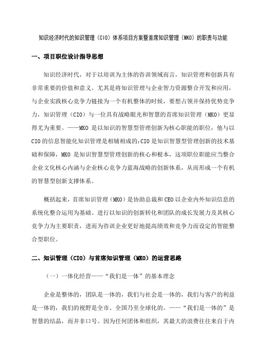 知识经济时代知识管理CIO体系项目方案暨首席知识管理MKO的职责与功能word参考模板