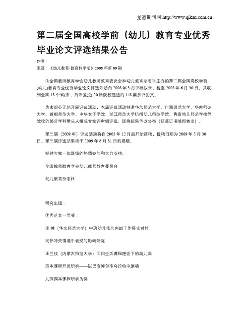 第二届全国高校学前(幼儿)教育专业优秀毕业论文评选结果公告