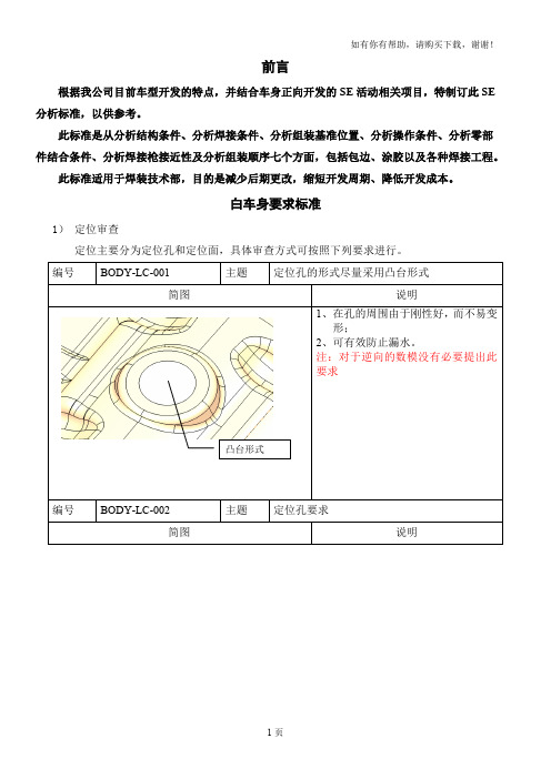 焊装白车身SE数模审核标准