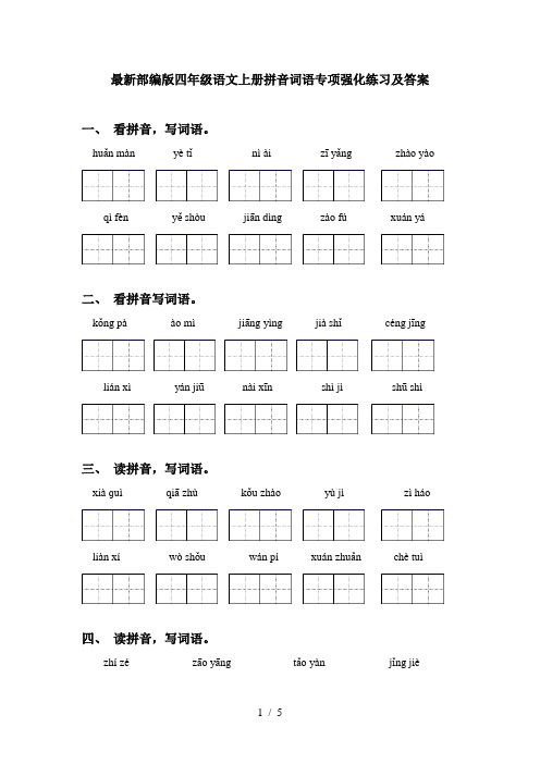 最新部编版四年级语文上册拼音词语专项强化练习及答案