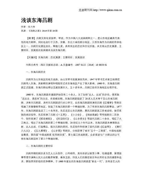 浅谈东海吕剧