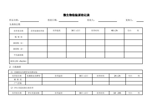 微生物检验原始记录表格式