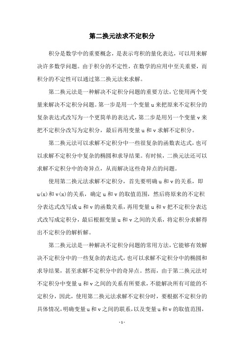 第二换元法求不定积分