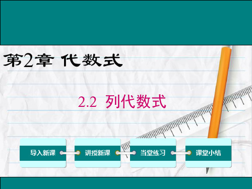 湘教版数学七年级上册2 列代数式课件