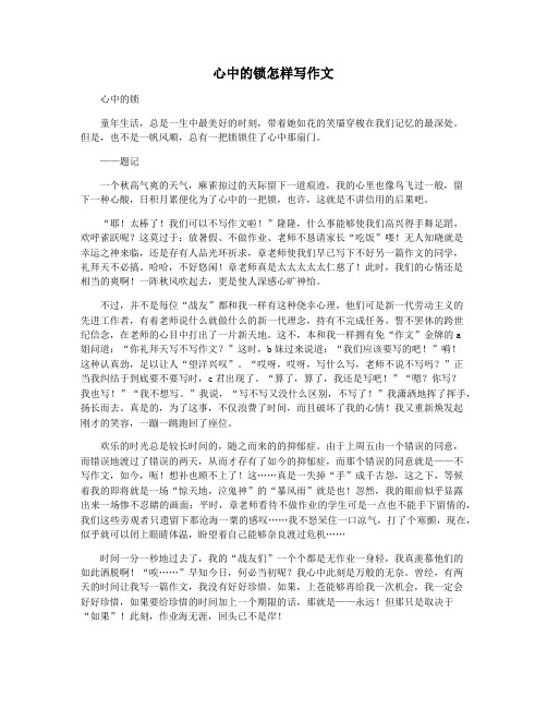 心中的锁怎样写作文