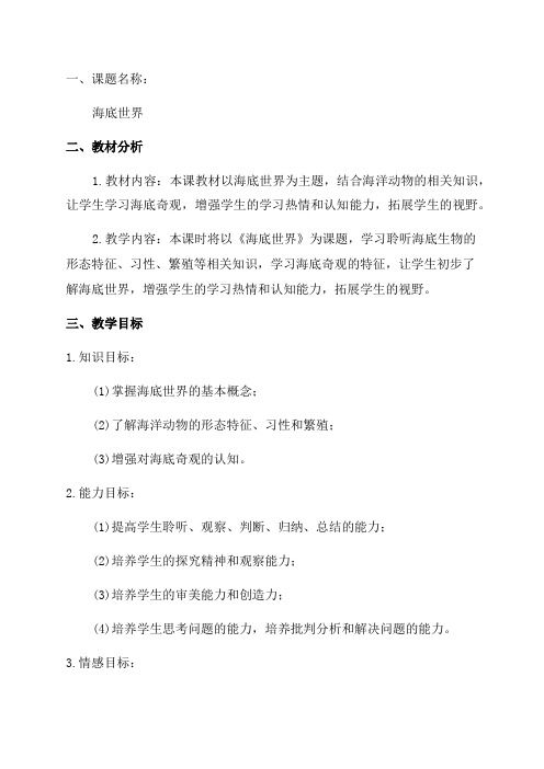 北师大版小学三年级语文海底世界教学设计