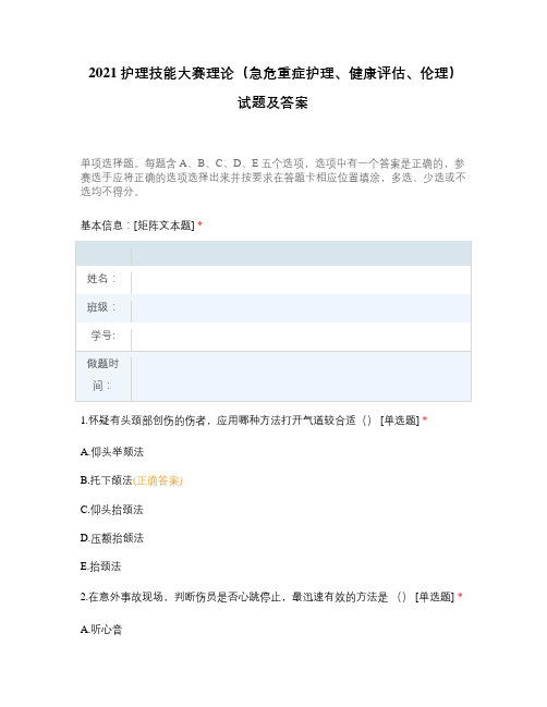 2021护理技能大赛理论(急危重症护理、健康评估、伦理)试题及答案