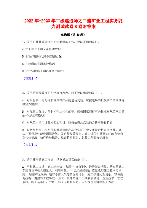 2022年-2023年二级建造师之二建矿业工程实务能力测试试卷B卷附答案