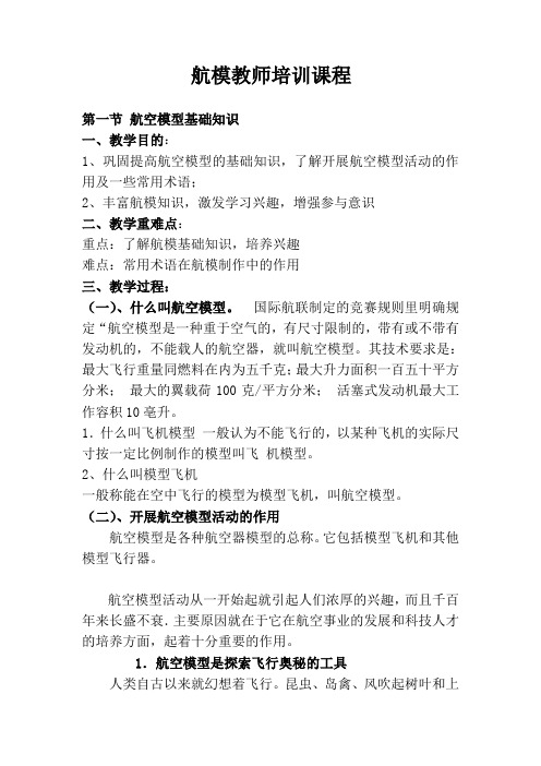 航模课教师培训教案