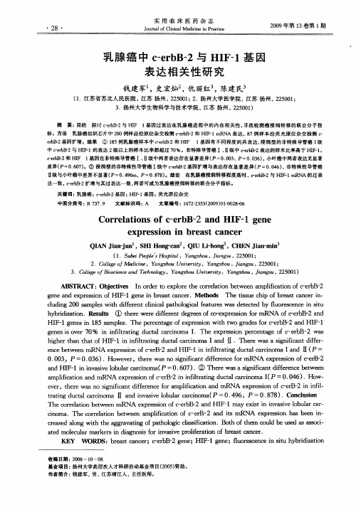 乳腺癌中c—erbB-2与HIF-1基因表达相关性研究
