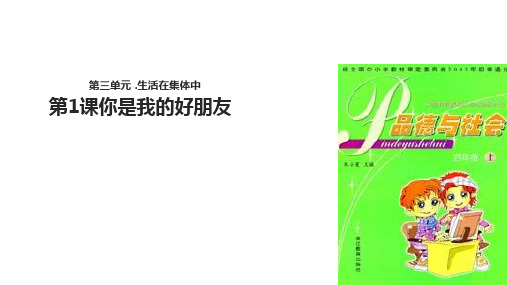 四年级上品德与社会课件-3.1你是我的好朋友｜浙教版(共10张PPT)