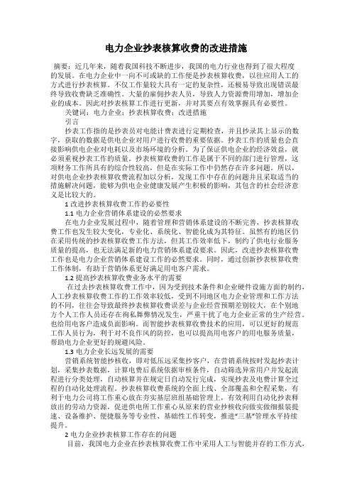 电力企业抄表核算收费的改进措施