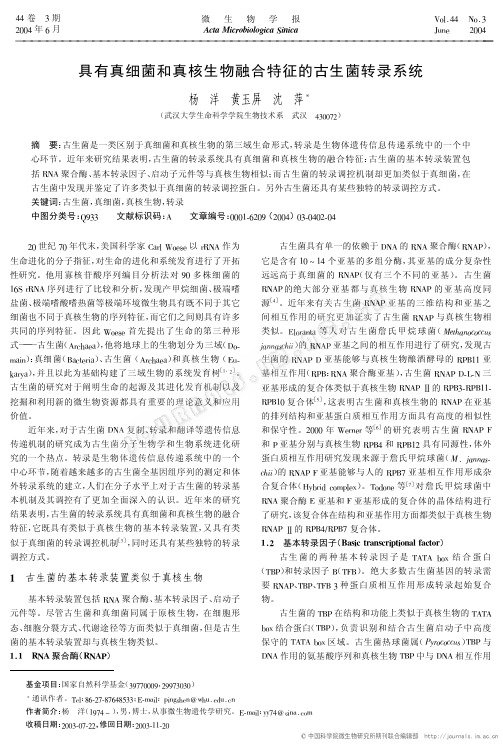 具有真细菌和真核生物融合特征的古生菌转录系统