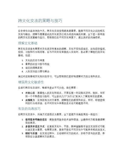 跨文化交流的策略与技巧