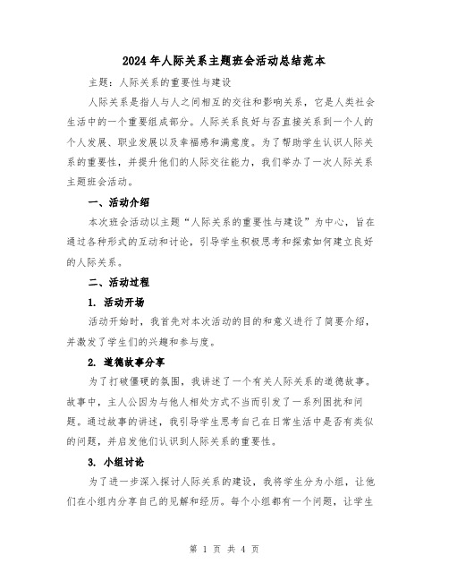 2024年人际关系主题班会活动总结范本(二篇)