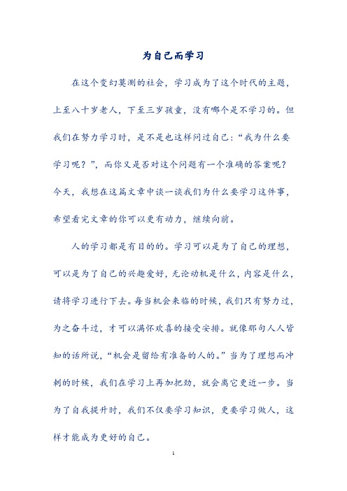 初中模考优秀作文选集-《为自己而学习》