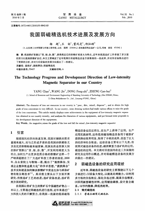 我国弱磁精选机技术进展及发展方向